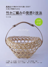 Idea and Technique of Bamboo Basket Knitting: Learn how to assemble and use different materials and how to use them Japanese Craft Book