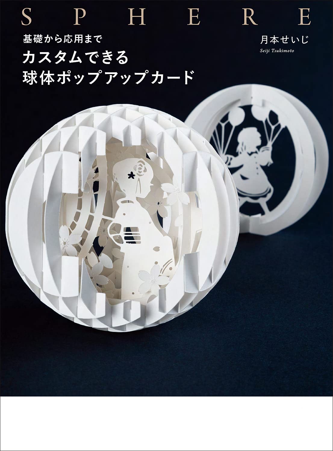 Customizable Sphere Pop-up Card by Seiji Tsukimoto - Japanese Craft Book