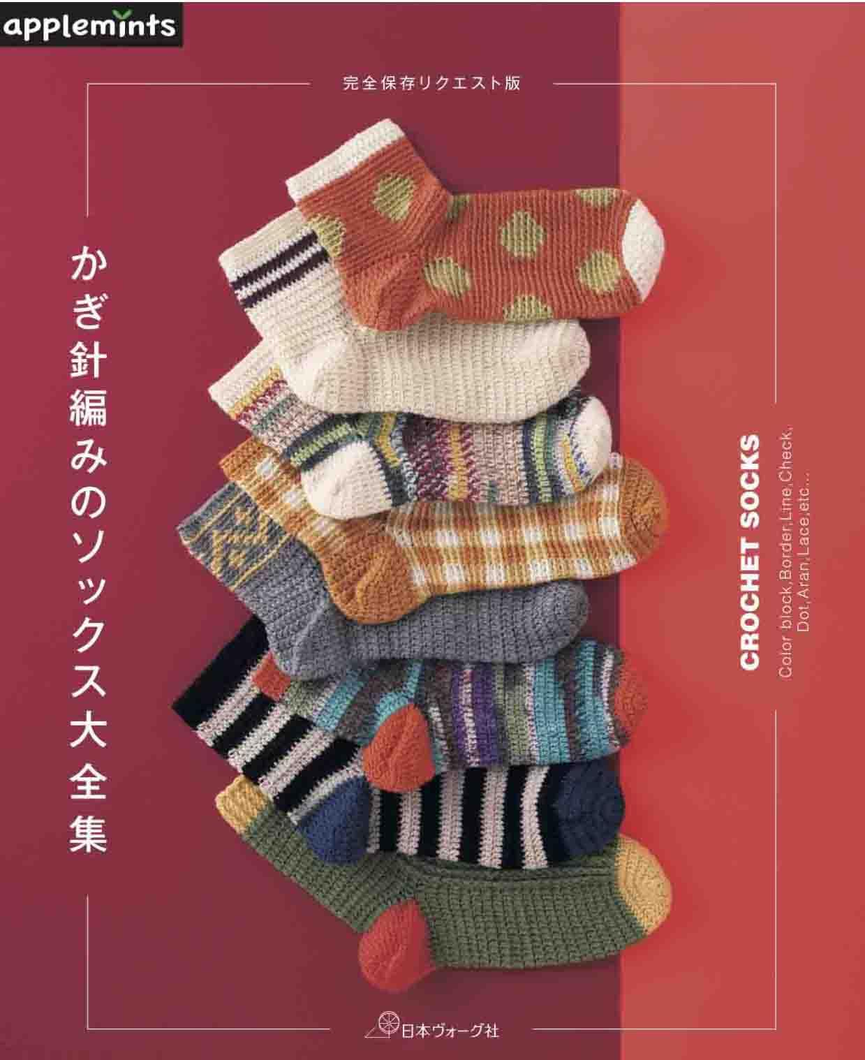 Complete preservation request version - complete collection of crochet socks - Japanese Craft Book