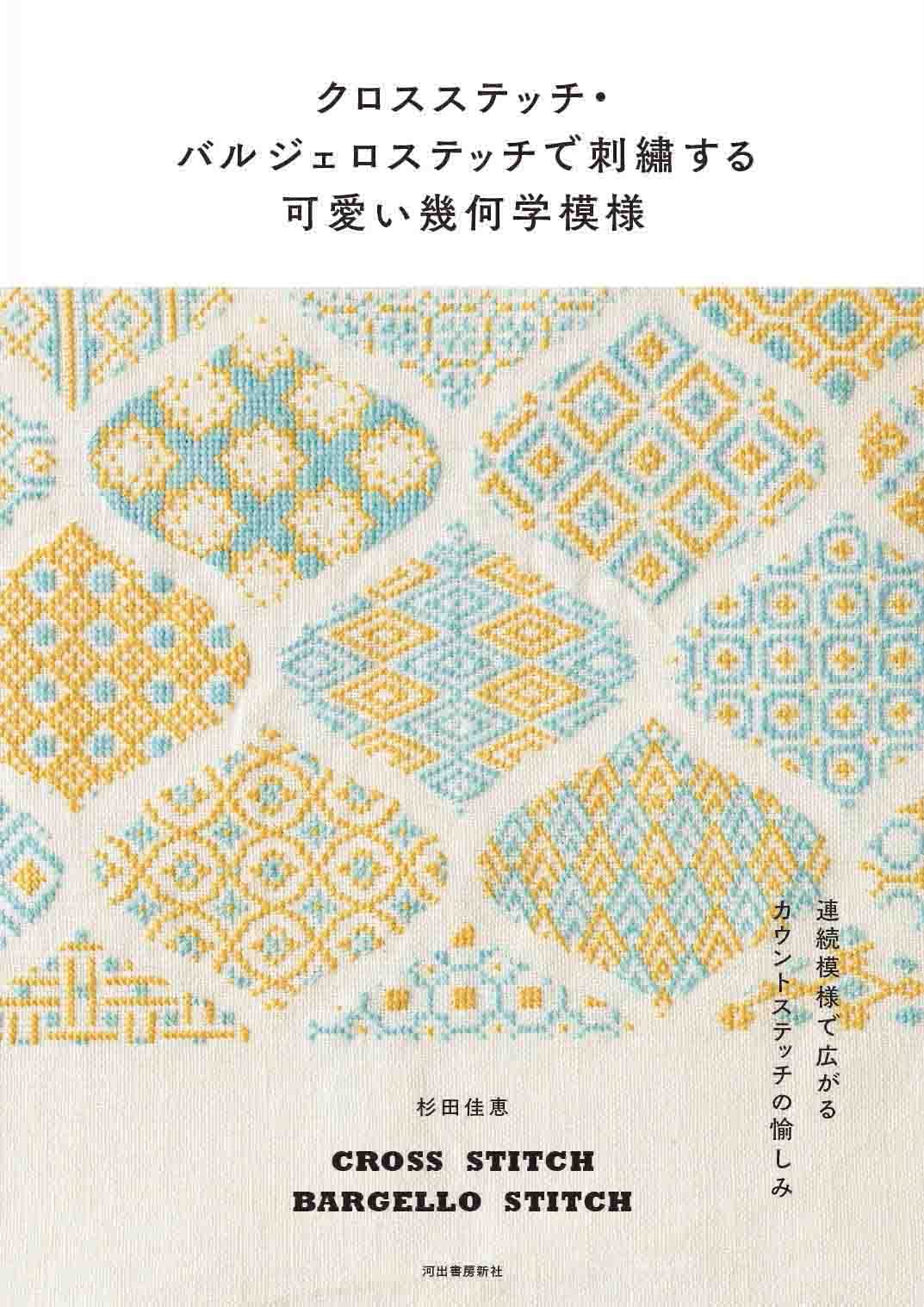 Cute geometric patterns embroidered with cross stitch and bargello stitch Japanese Craft Book