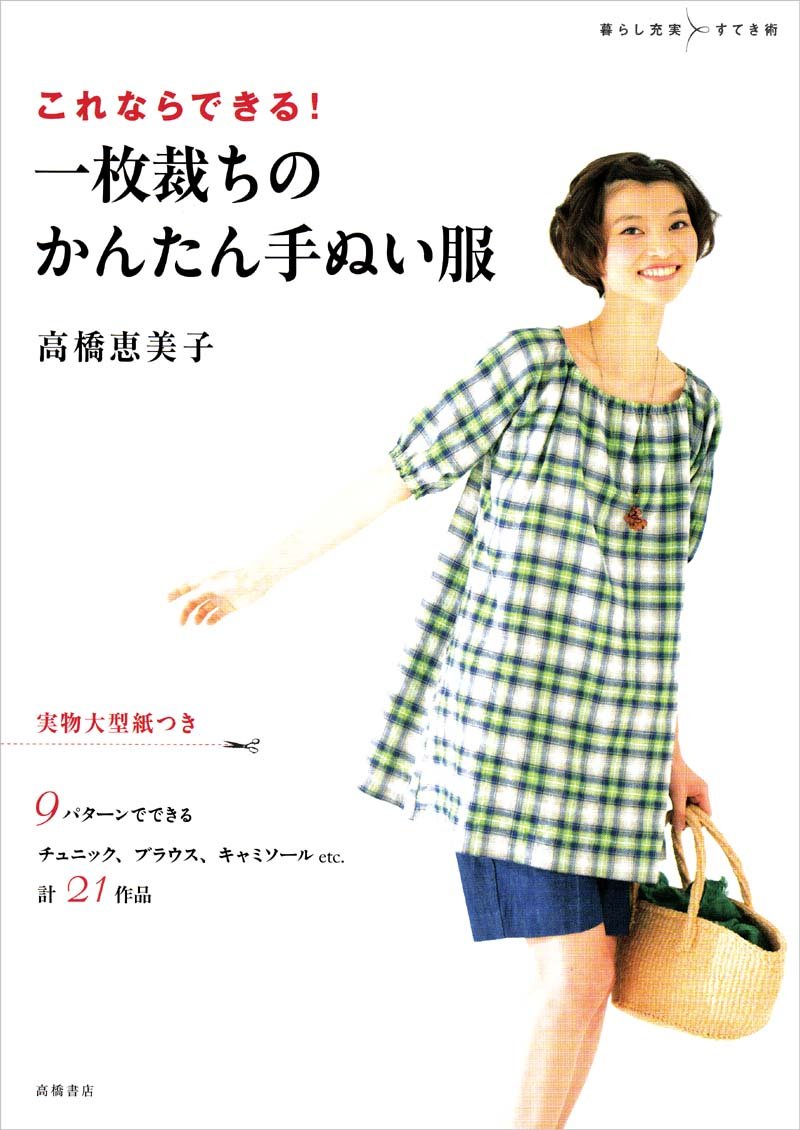 Emiko Takahashi You can do this! Easy hand-sewn clothes that can be cut in one piece Japanese Craft Book