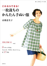 Emiko Takahashi You can do this! Easy hand-sewn clothes that can be cut in one piece Japanese Craft Book