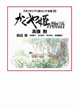 The Tale of Princess Kaguya: Complete Storyboards of Studio Ghibli 20 - Japanese Craft Book