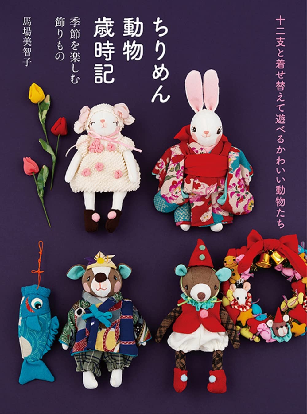 Chirimen Animal Chronicles The 12 Zodiac Signs and Cute Animals You Can Dress Up and Play With Japanese Sewing Book Michiko Baba