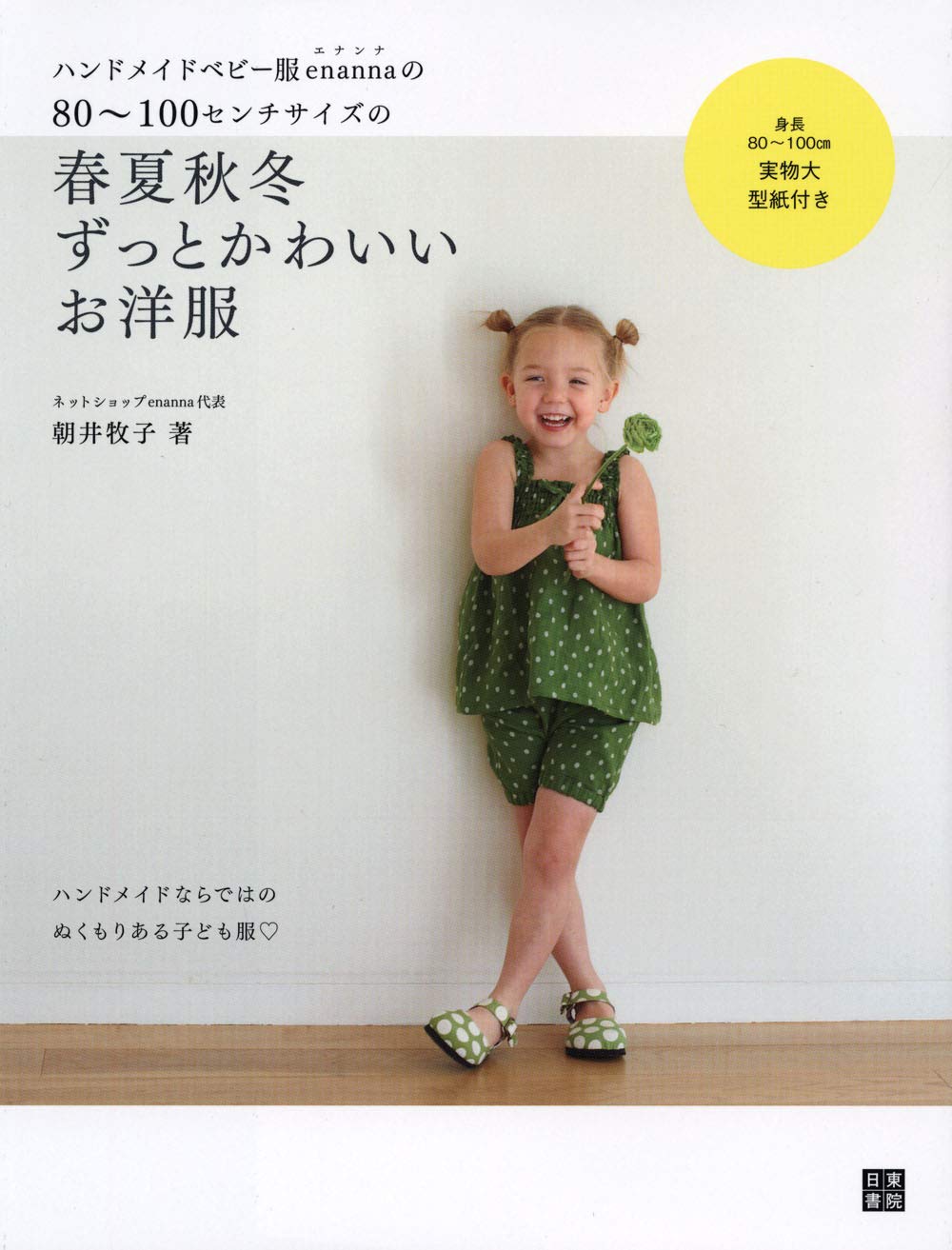 Handmade baby clothes enanna cute clothes of 80-100 cm size Four Seasons Japanese Sewing patterns Book Kids Children's wear - Japanese Craft Book