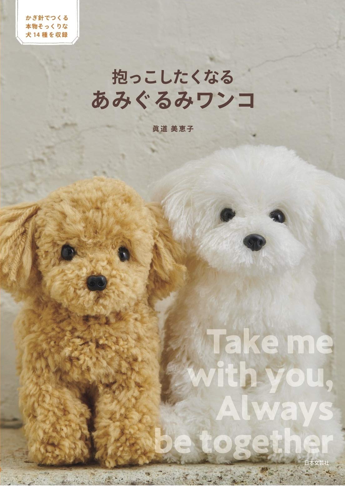 Amigurumi dog that makes you want to hug Mieko Shindo Crochet - Japanese Craft Book