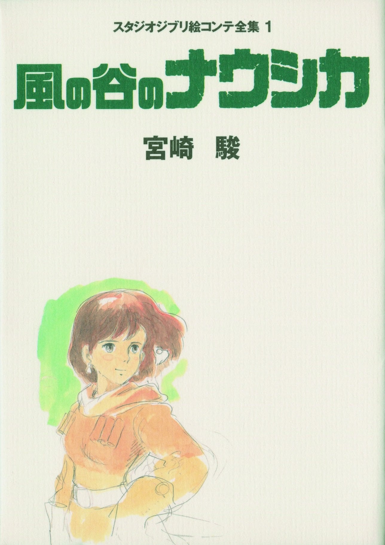 Nausicaa of the Valley of the Wind Studio Ghibli Storyboard Complete Works <1>