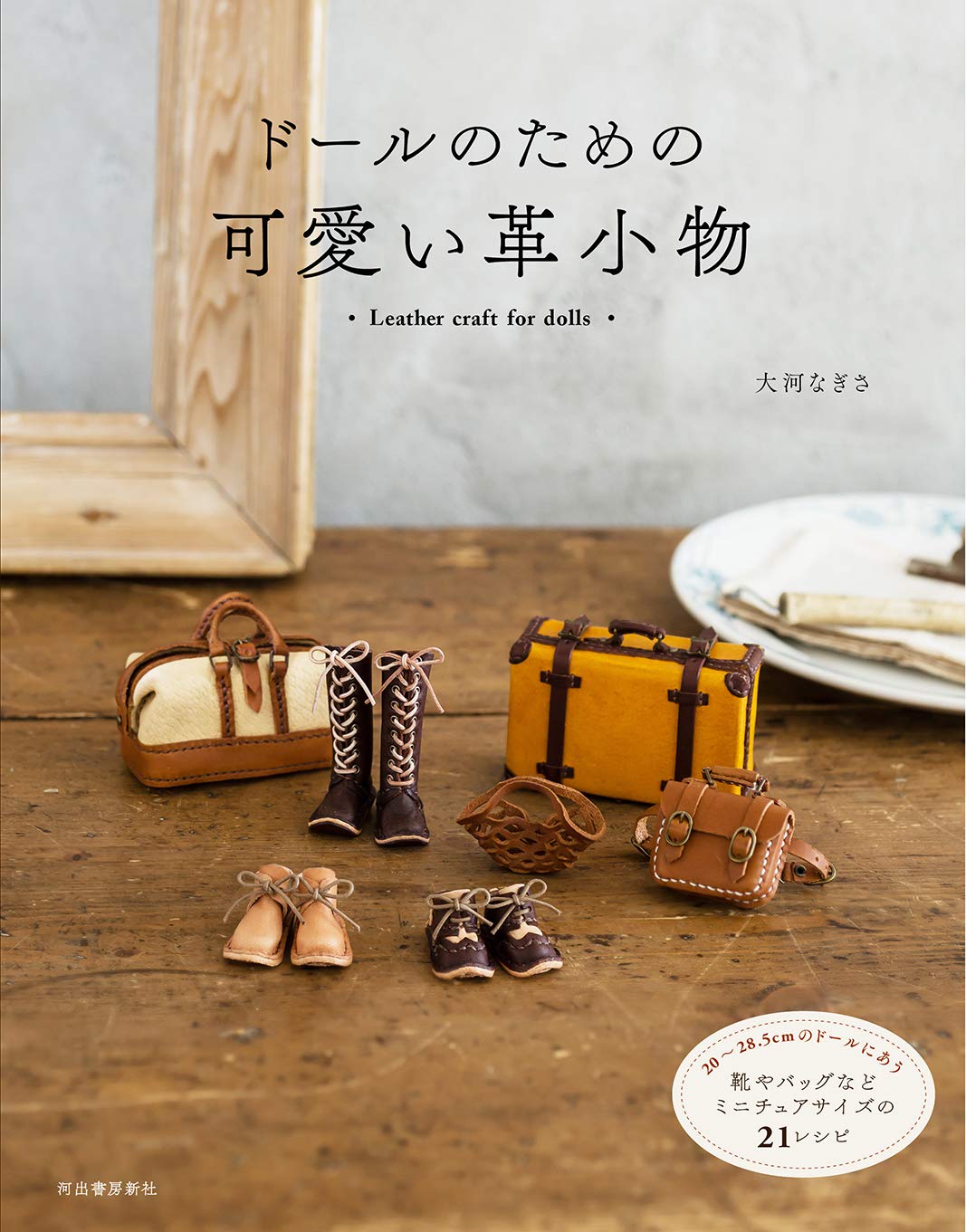 Cute leather goods for dolls Japanese Craft Book Miniature bag boots Doll Accessories - Japanese Craft Book