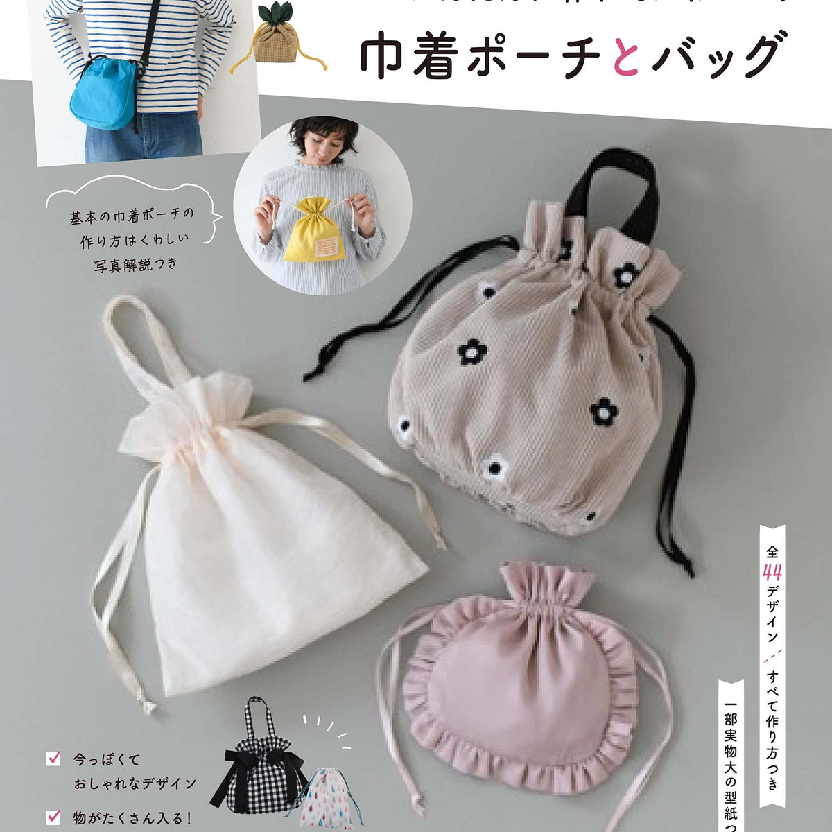 Drawstring Sample Book drawstring pouch and bag Japanese Craft Book – Japanese Craft Bookstore