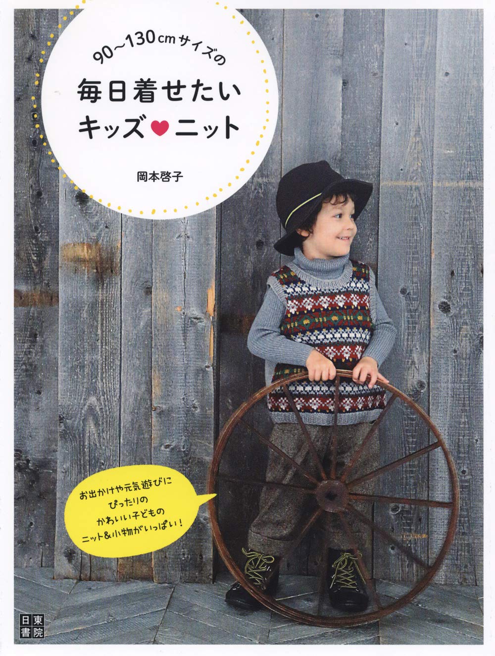 Kids' knits that you want to wear every day in sizes 90~130cm Japanese Craft Book