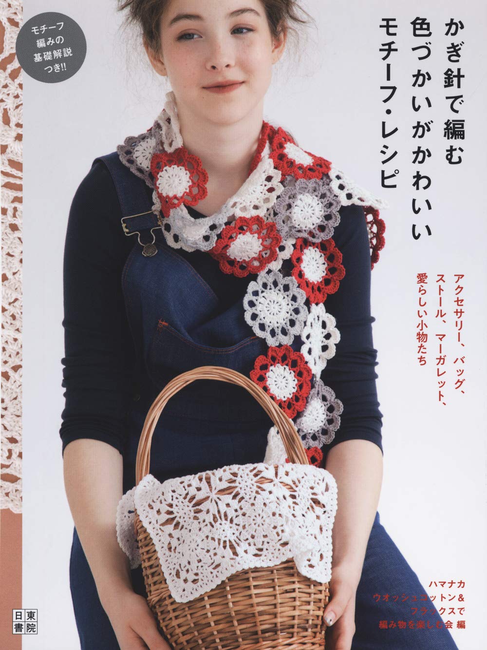 Crochet motifs and recipes with cute colors Japanese Craft Book