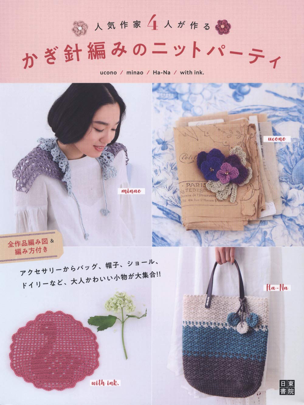 Crochet knit party created by four popular artists Japanese Craft Book