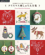 Complete preservation request version Complete collection of cross stitch Christmas embroidery Japanese Craft Book