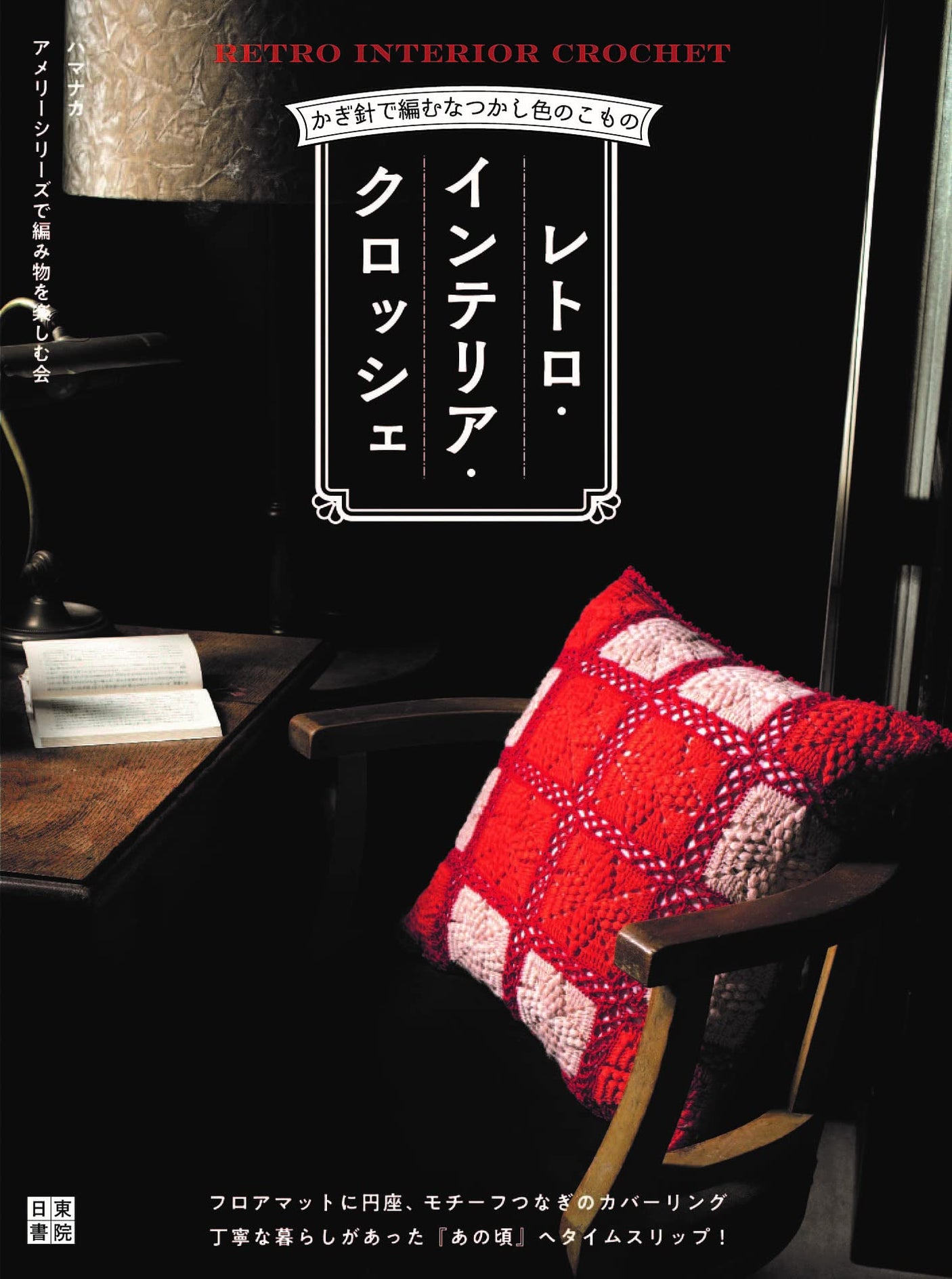 retro interior crochet Japanese Craft Book