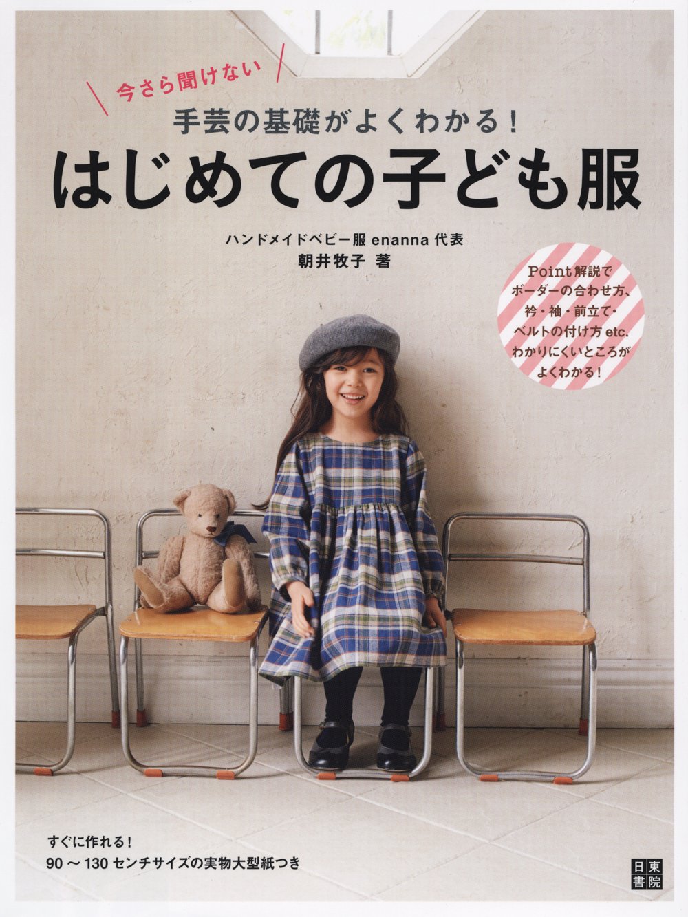 My first child's clothes Japanese Sewing patterns Book 90 to 130cm - Japanese Craft Book