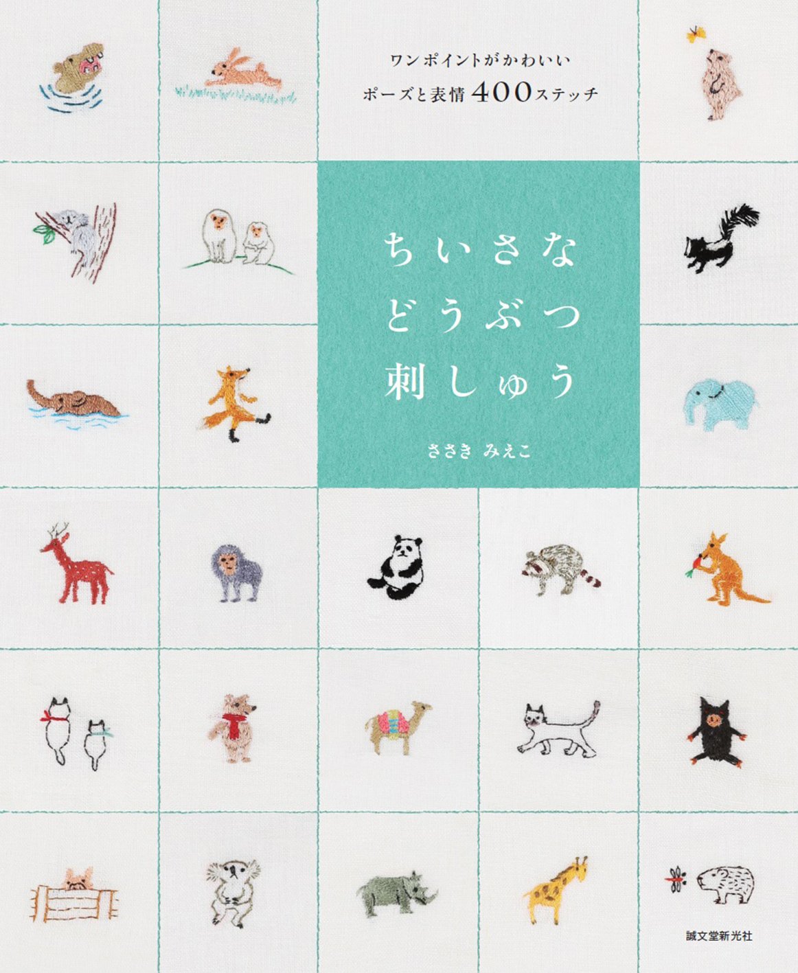 Small animal embroidery Japanese Craft Book embroidery stitch - Japanese Craft Book