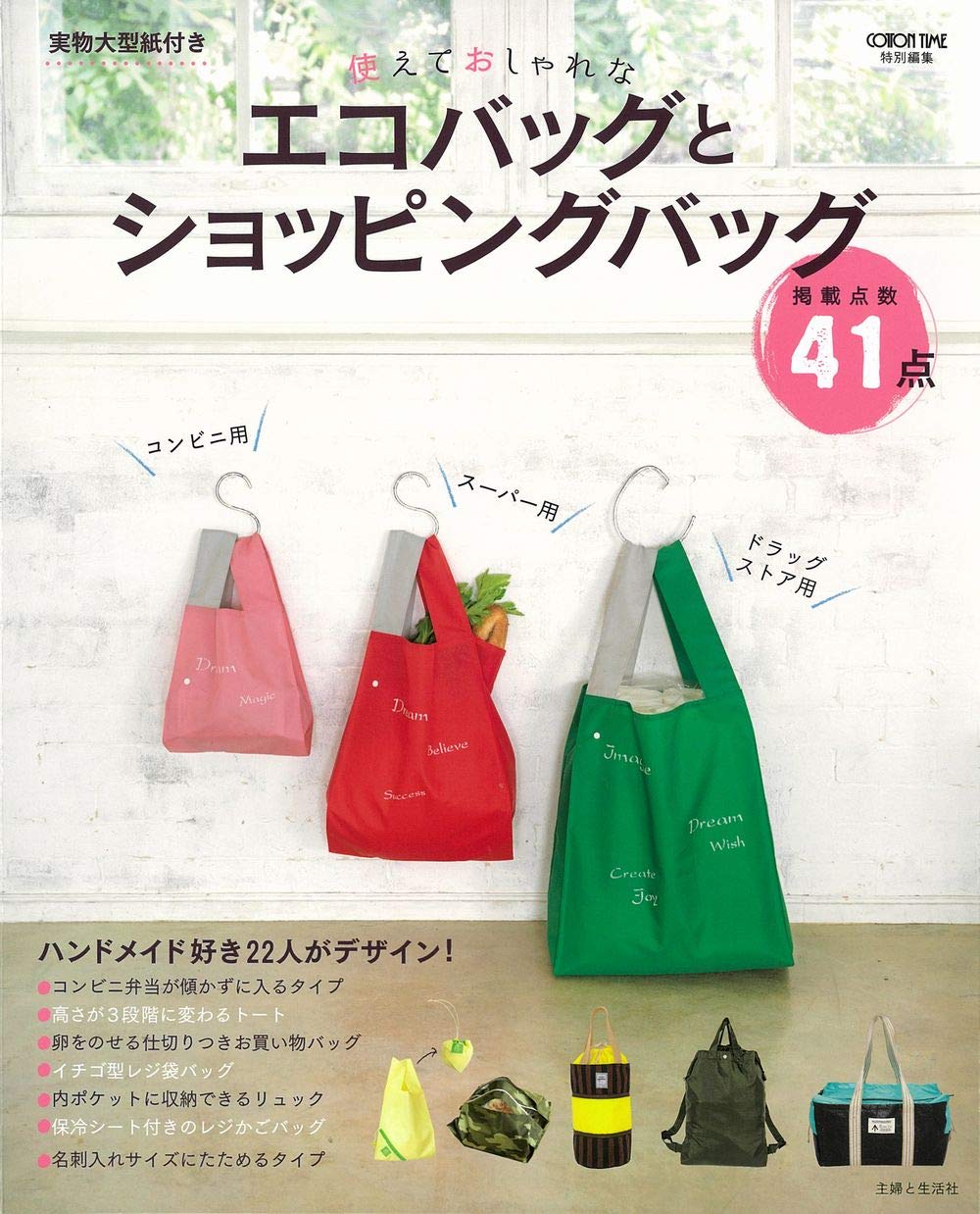 Useful and stylish eco bags and shopping bags Japanese Craft Book