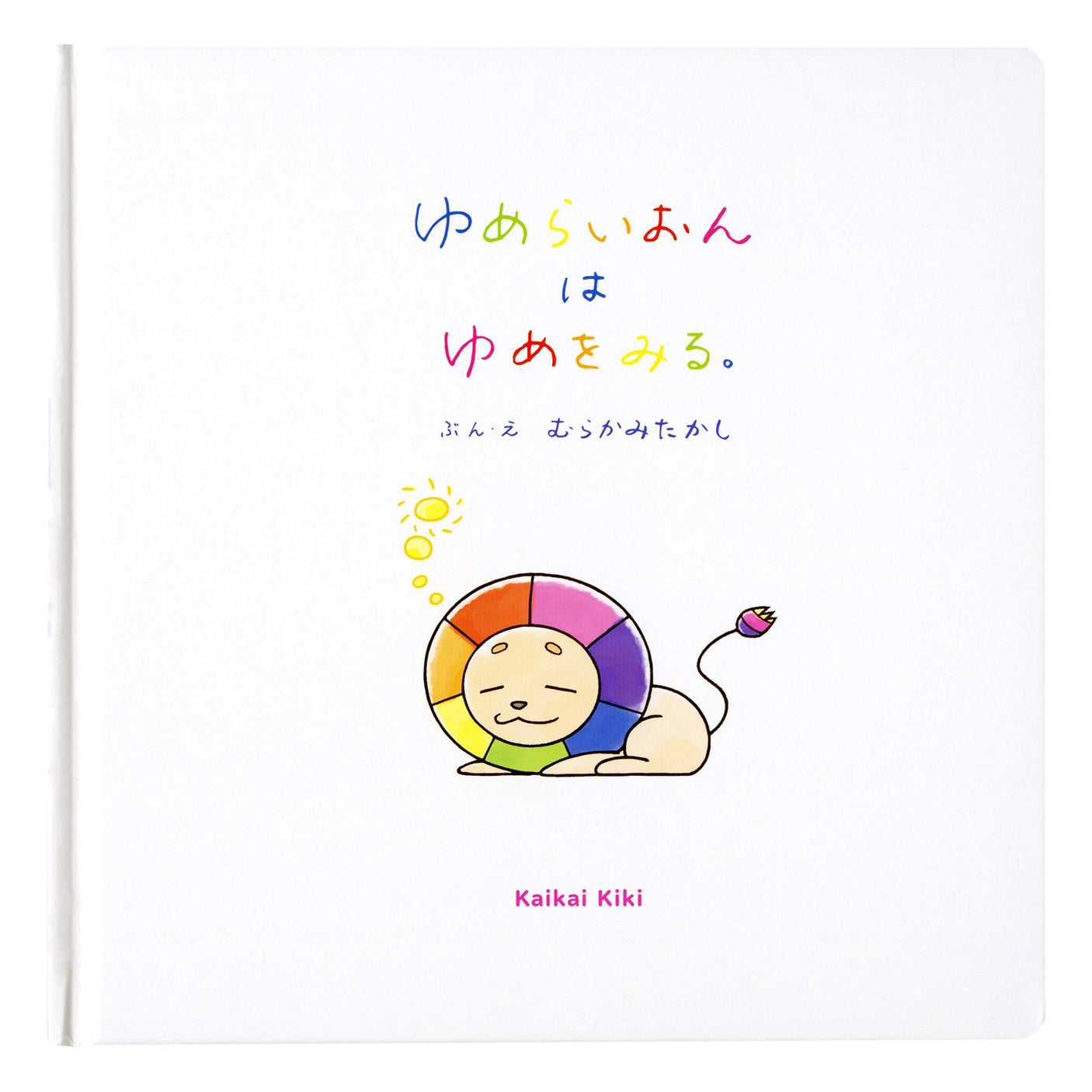 Yume Lion sees dream art Picture book Takashi Murakami Kaikai Kiki - Japanese Craft Book