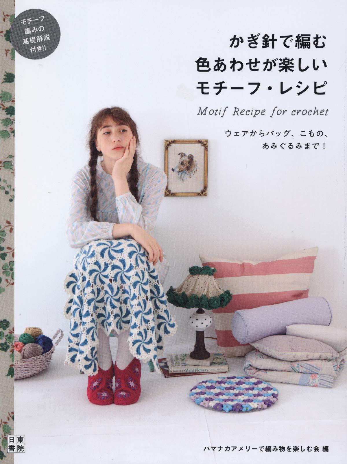 Motifs and recipes with fun color matching that can be crocheted Japanese Craft Book