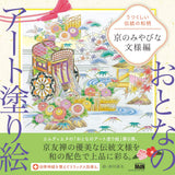 Art Coloring Book for Adults 5 Beautiful Traditional Japanese Patterns - Nostalgic Patterns of Kyoto Edition- Japanese Coloring Book