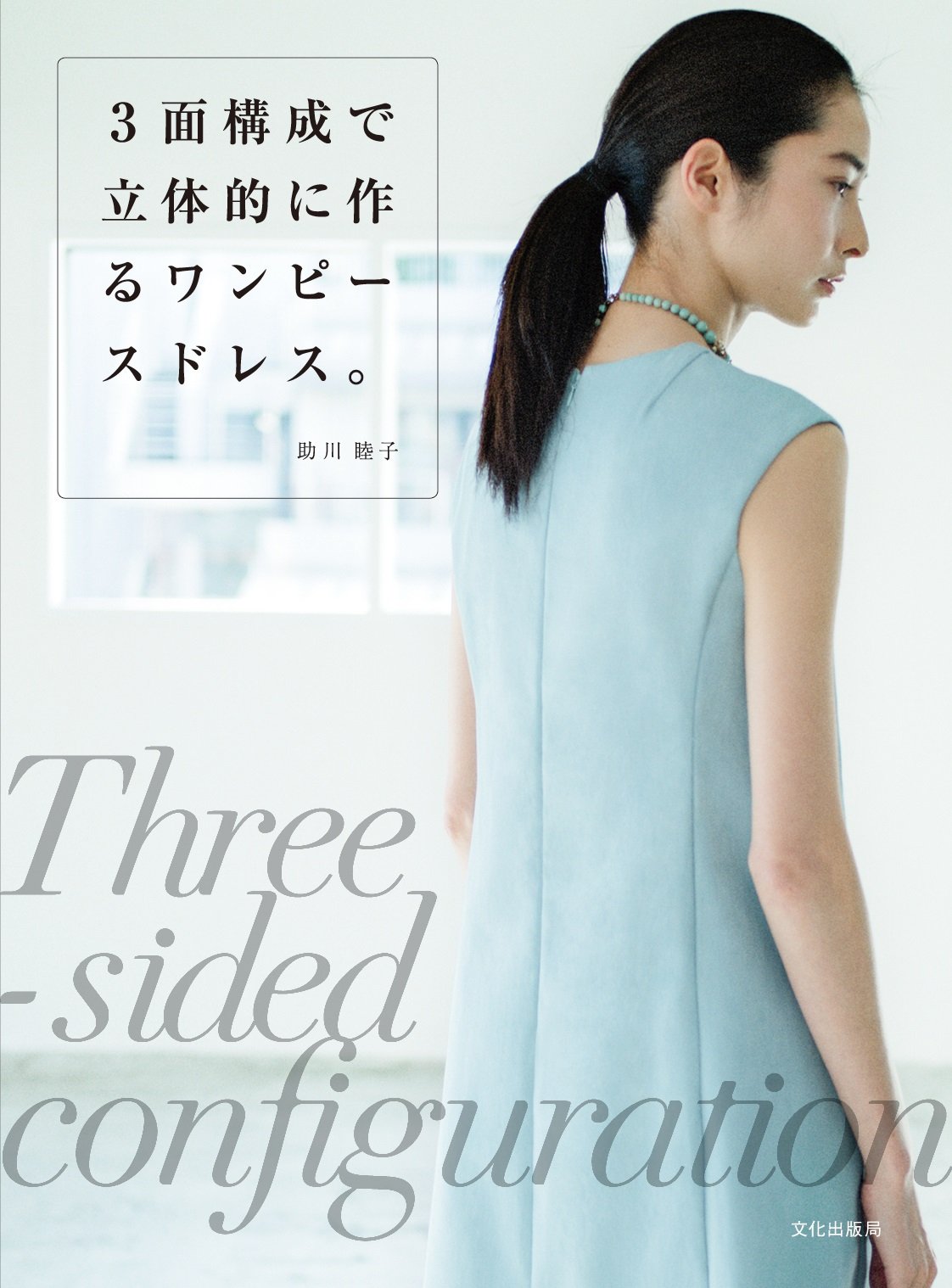 Mutsuko Sukegawa A three-dimensional three-dimensional one-piece dress. Japanese Craft Book