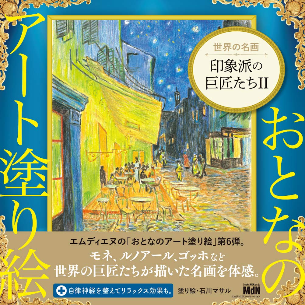 Art Coloring Book for Adults 6 World Famous Paintings Masters of Impressionism II Japanese Coloring Book