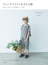 French taste children's clothing for boys and girls daily wear & fashionable clothes - Japanese Craft Book