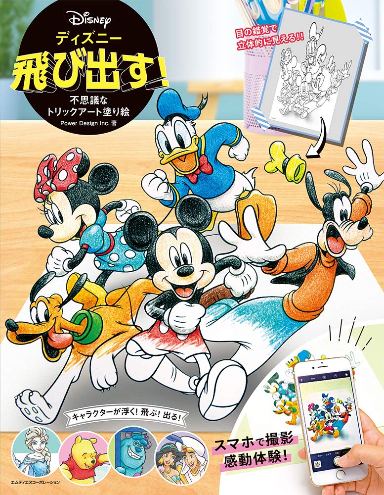 Disney pops out! Mysterious trick art coloring book Japanese Coloring Book