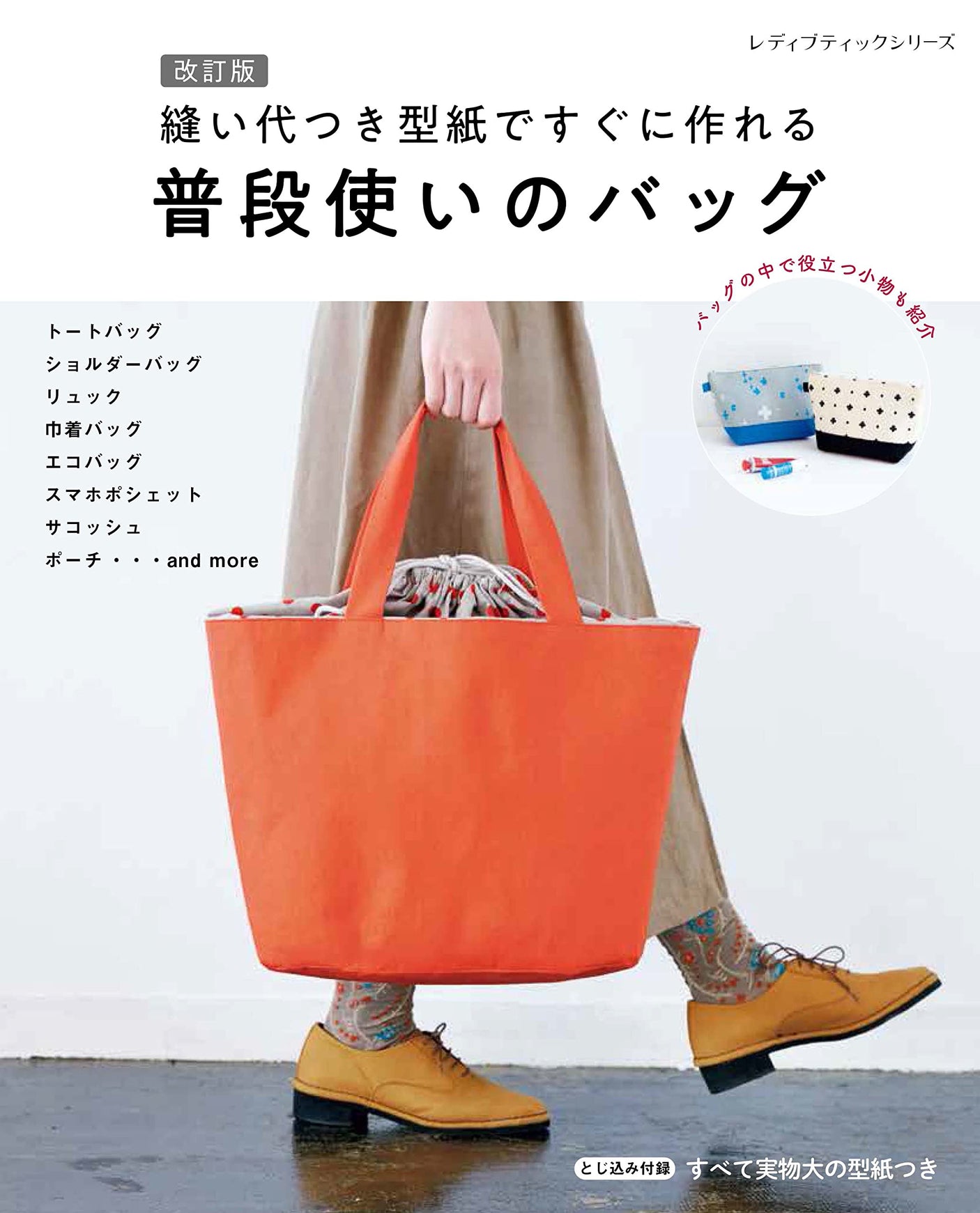 Revised Edition Bags for everyday use that can be made quickly with a pattern with seam allowance - Japanese Craft Book