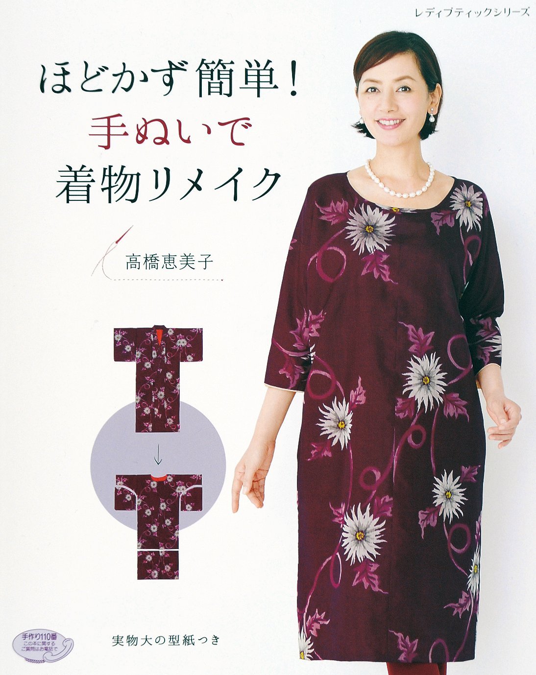 Emiko Takahashi Easy to unravel! Remake your kimono with hand sewing Japanese Craft Book