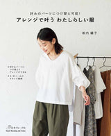 Arrange your own clothes to make your own style come true - Japanese Craft Book