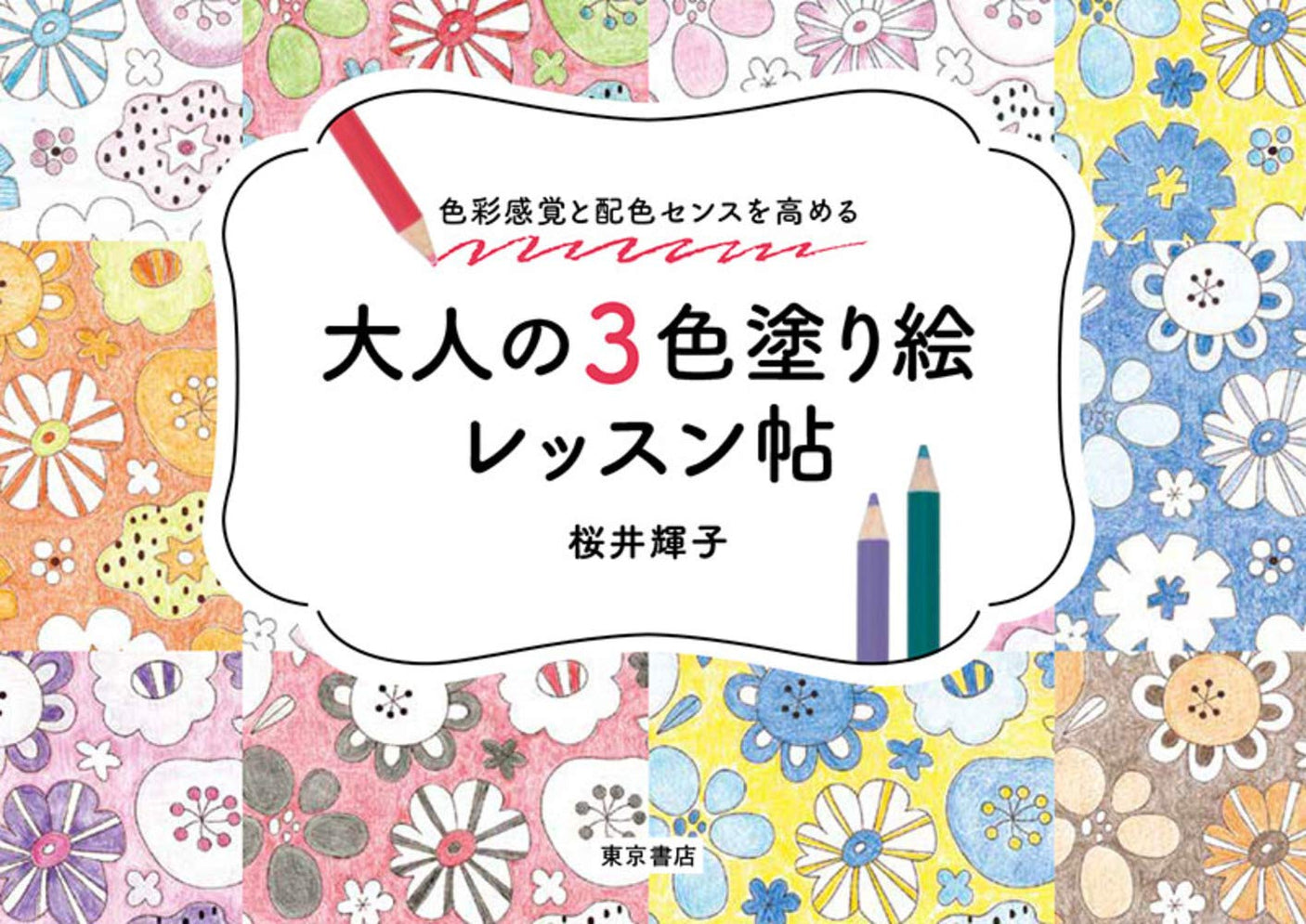 A 3-color coloring book for adults that enhances your sense of color and color scheme. Japanese Coloring Book