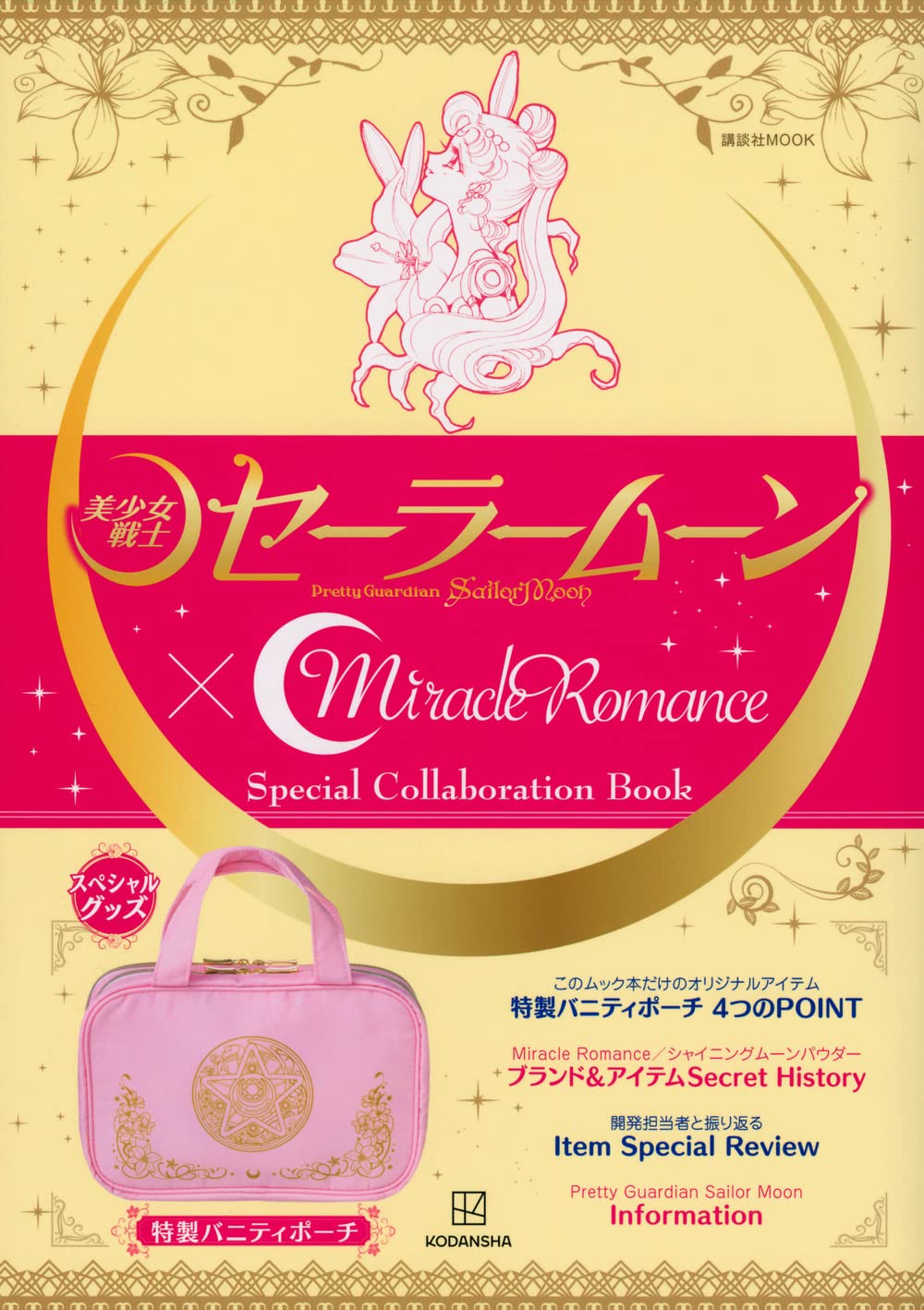 ?gPretty Guardian Sailor Moon?h x Miracle Romance Special Collaboration Book (Kodansha MOOK)