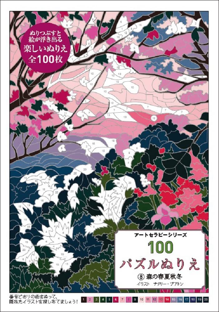 100 Puzzle Coloring Book 8 Forest Spring, Summer, Autumn, Winter Japanese Coloring Book