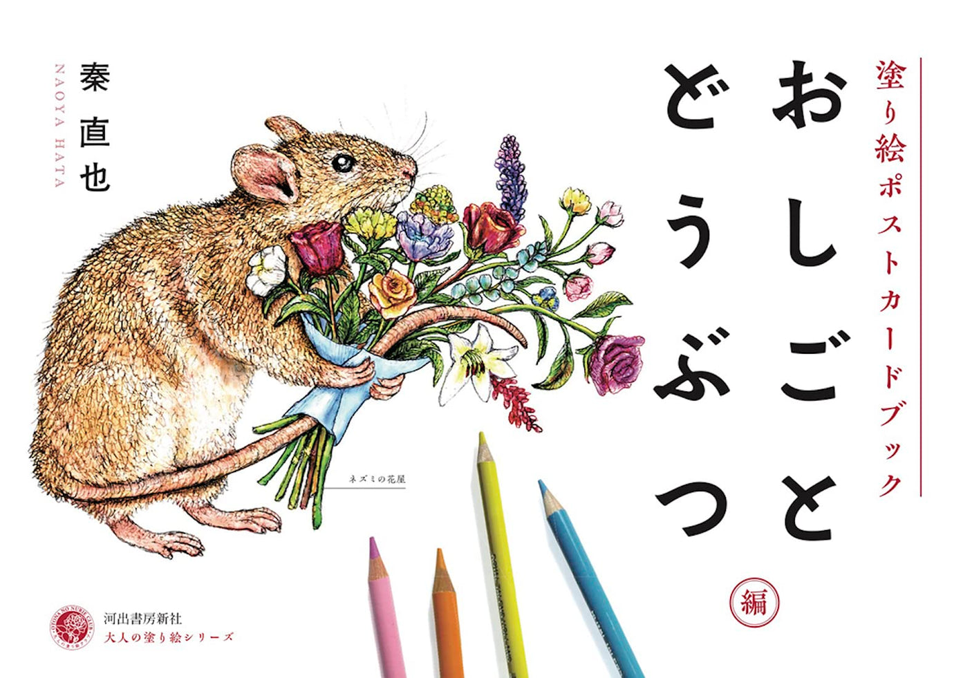 Coloring Postcard Book: Jobs and Animals Japanese Coloring Book