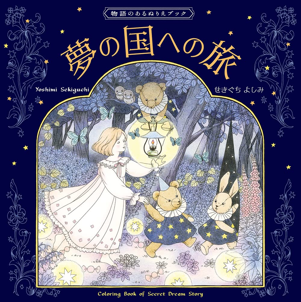 Coloring book with a story A Journey to the Land of Dreams - Japanese Craft Book coloring book Yoshimi Sekiguchi - Japanese Craft Book