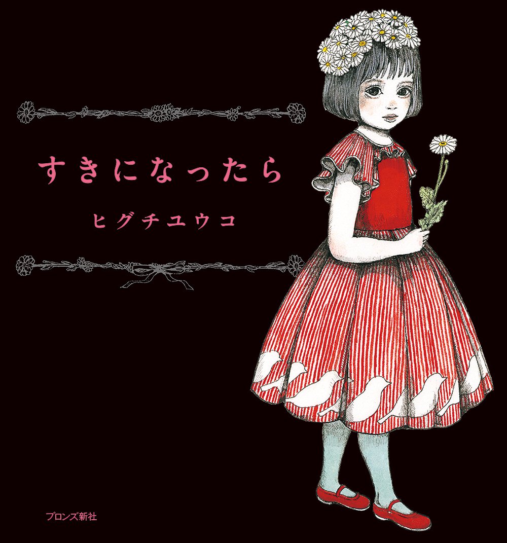 When you like it by Yuko Higuchi Japanese Book art Picture book