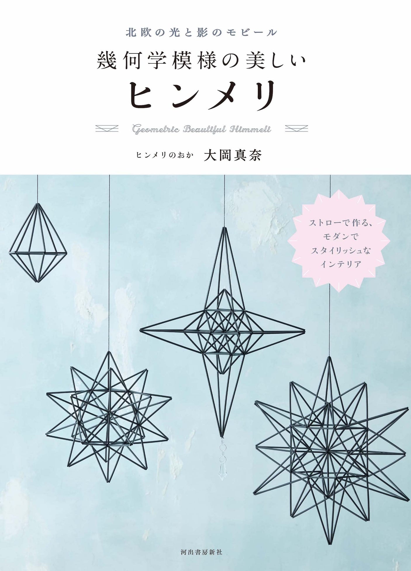 Beautiful geometric Himmeli - Scandinavian light and shadow - Japanese Craft Book