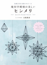 Beautiful geometric Himmeli - Scandinavian light and shadow - Japanese Craft Book