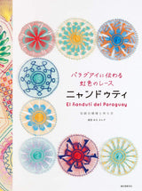 Nyanduti the rainbow-colored lace of Paraguay: Traditional Patterns and how to make it - Japanese Craft Book*