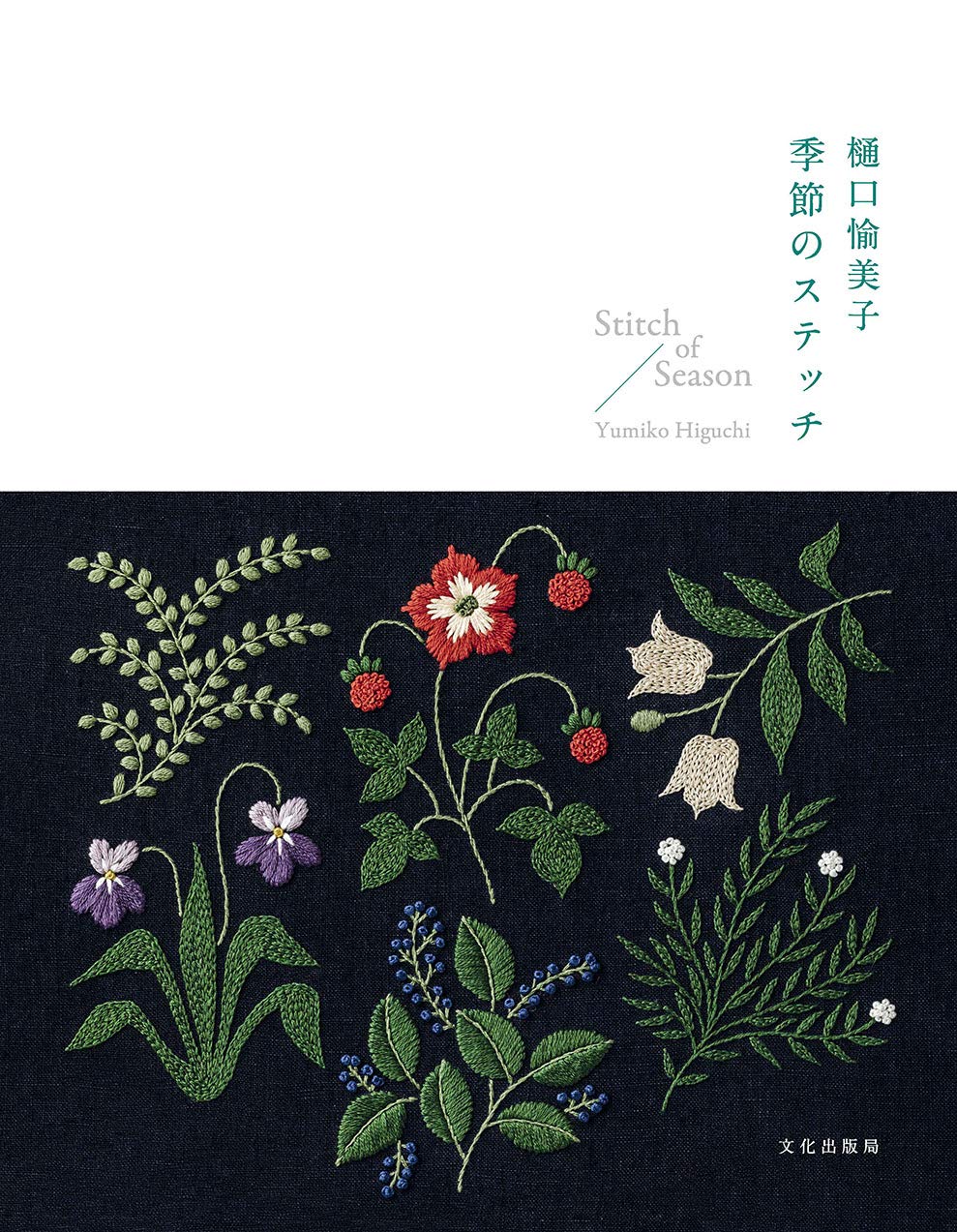 The stitch of Season embroidery Yumiko Higuchi Amiko stitch- Japanese Craft Book