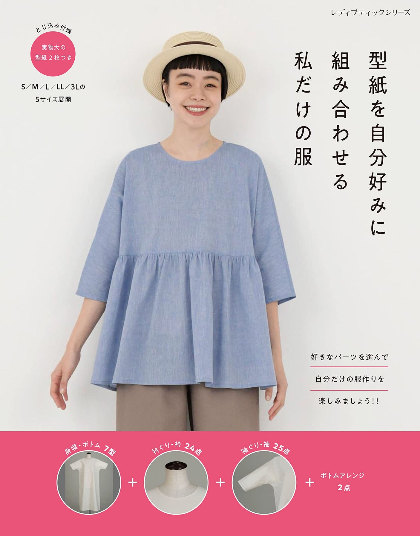 Combine patterns to your own taste. My own clothes Japanese sewing patterns Book S M L LL 3L size - Japanese Craft Book