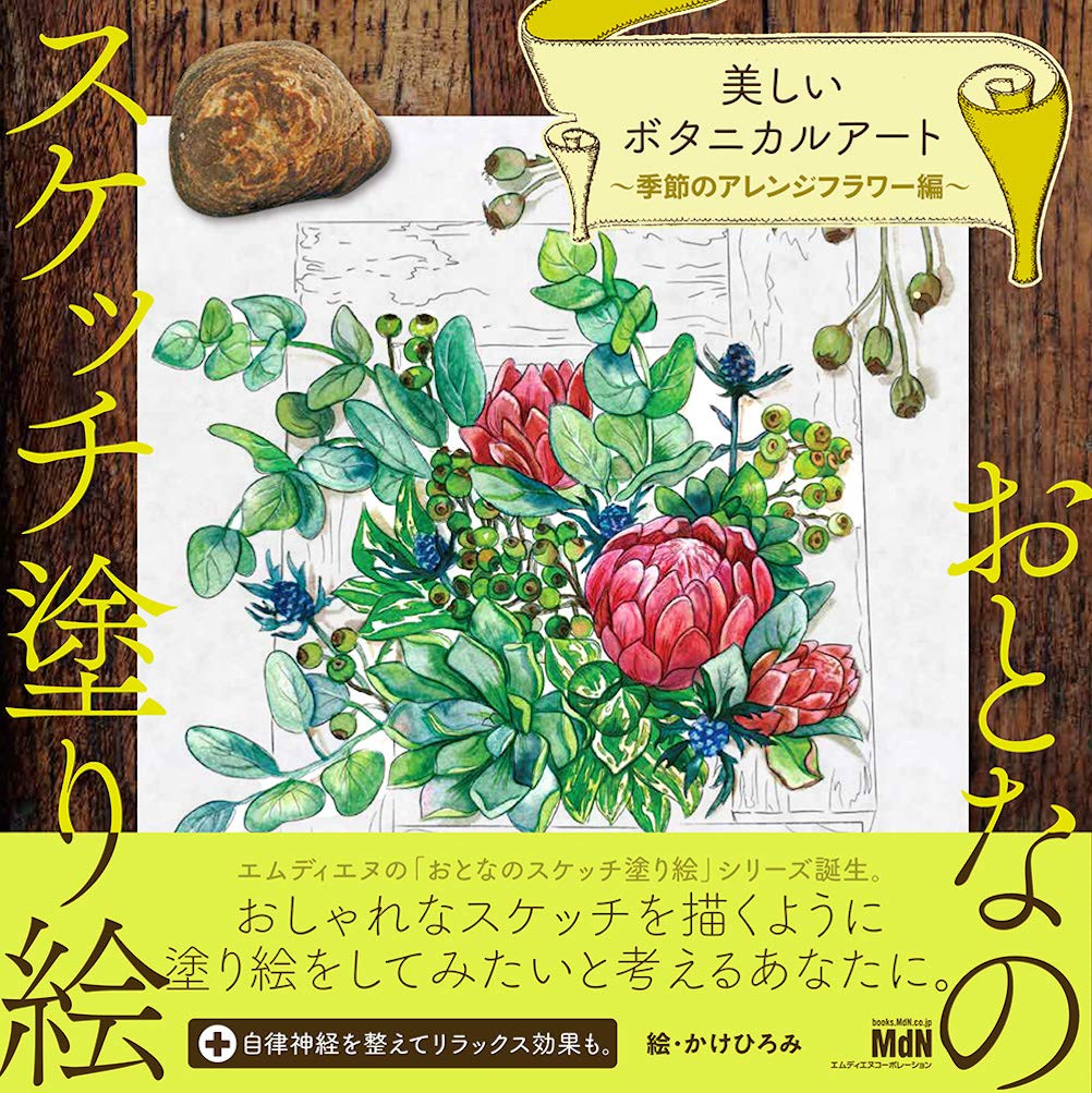 Adult sketch coloring book - Beautiful botanical art ?Seasonal flower arrangements? Japanese Coloring Book