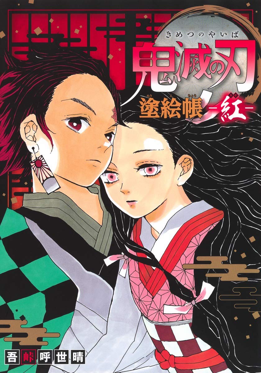 Demon Slayer: Kimetsu no Yaiba Coloring Book -Red- Japanese Coloring Book