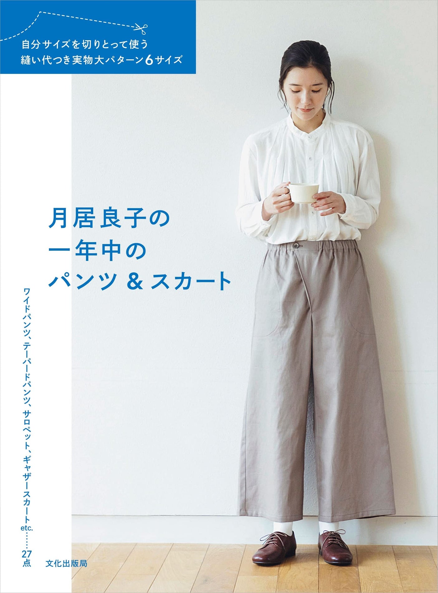 Yoshiko Tsukiori's year-round pants and skirts - Japanese Craft Book