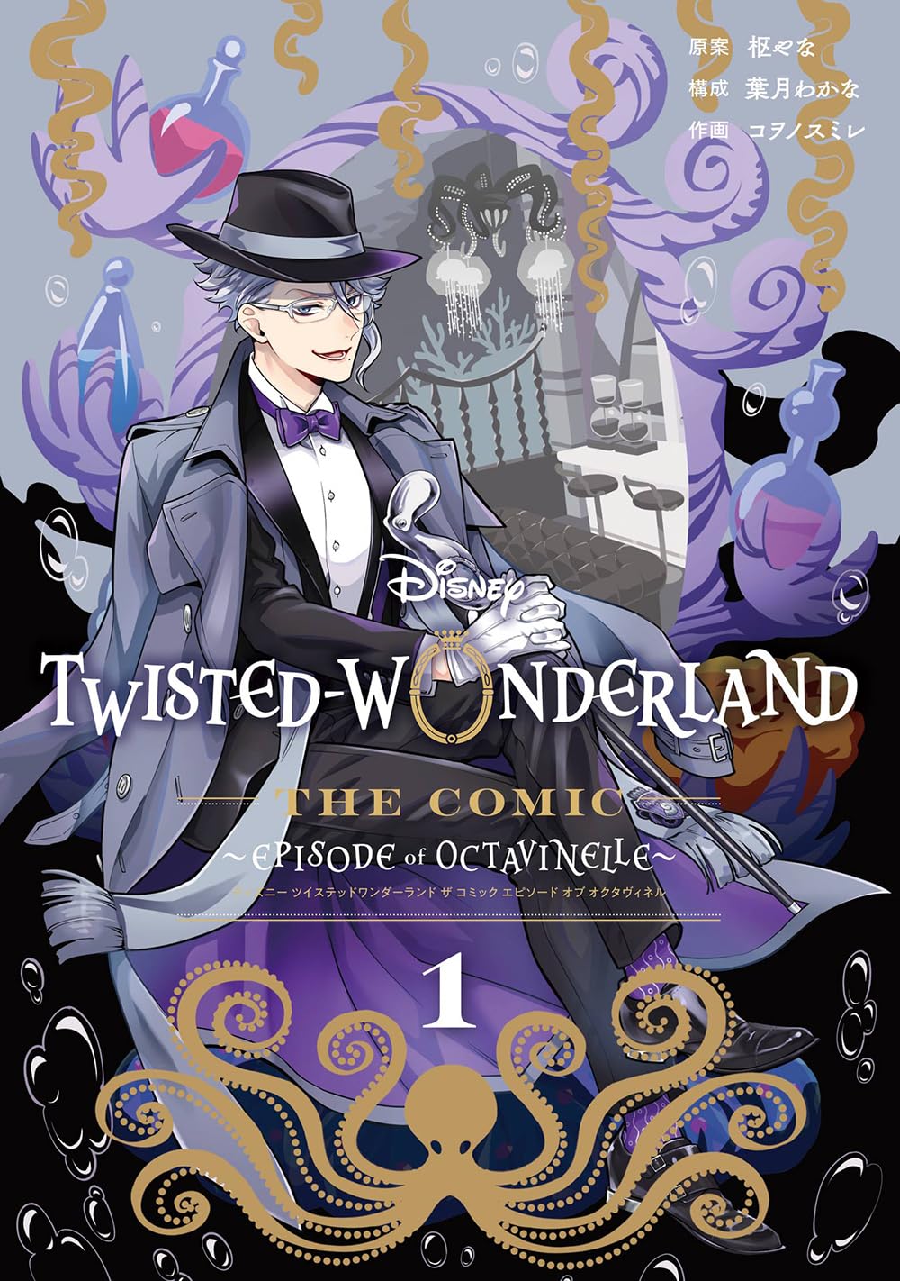 Disney Twisted-Wonderland The Comic Episode of Octavinelle(1) (G Fantasy Comics)