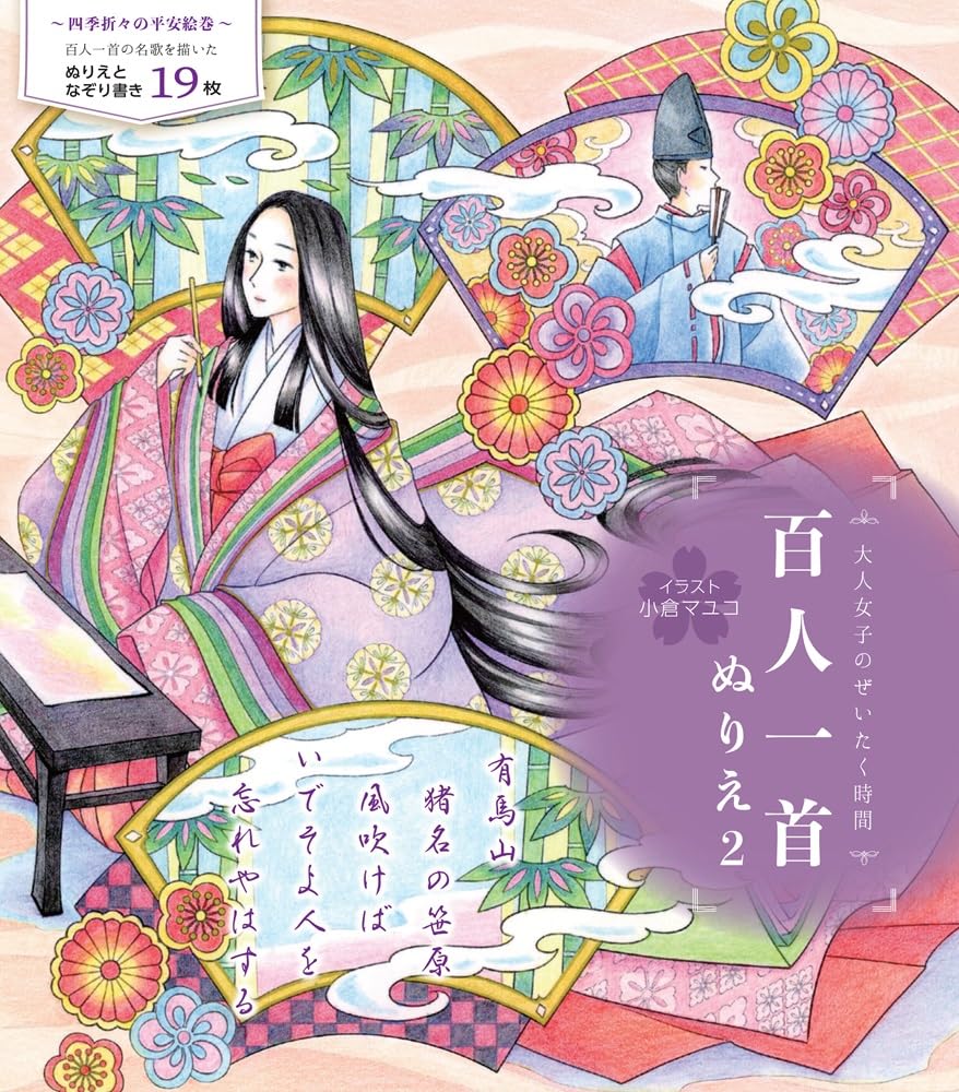 Hyakunin Isshu coloring book 2: Luxury time for adult girls Japanese Coloring Book