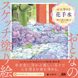 Flower Hand Water to Purify the Heart - Healing flower art performed by Shinto and Buddhist deities coloring book - Japanese Craft Book