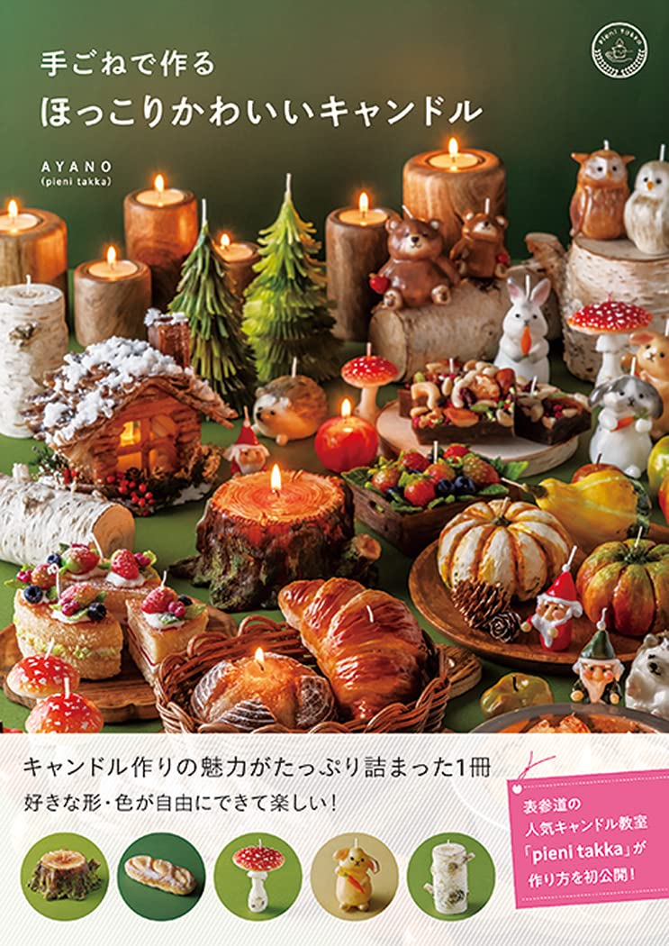 A cute, dusty candle made by hand Japanese craft Book Handicraft AYANO - Japanese Craft Book