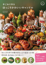 A cute, dusty candle made by hand Japanese craft Book Handicraft AYANO - Japanese Craft Book